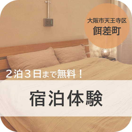 2泊3日まで無料!宿泊体験