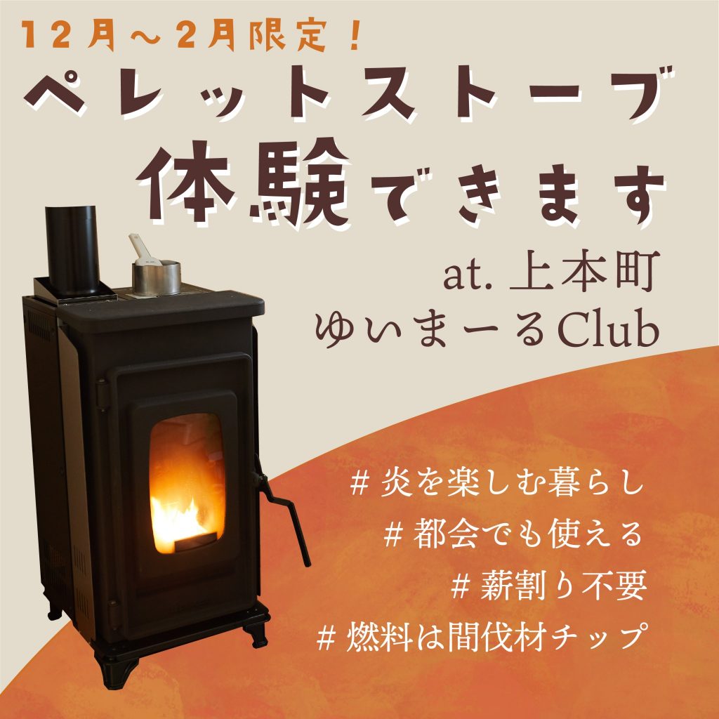 2月末まで】薪不要！都会で使える！ペレットストーブ体験できます。 | 大阪市のリフォーム・リノベーションはゆいまーるClub（大栄住宅）