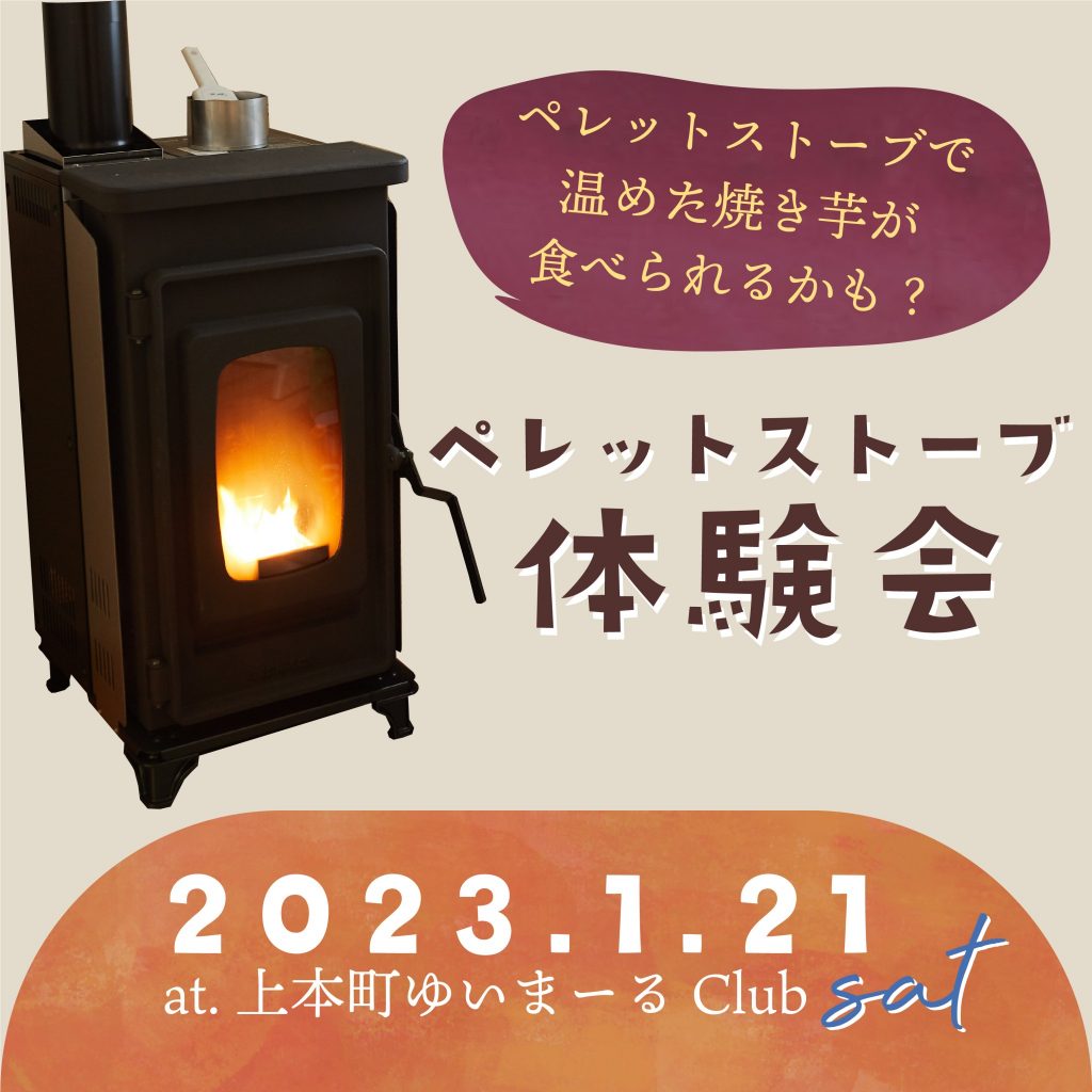 1/21(土)ペレットストーブ体験会at.ゆいまーるClub(上本町) | 大阪市のリフォーム・リノベーションはゆいまーるClub（大栄住宅）