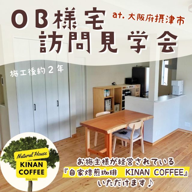 OB様訪問見学会