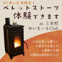 ペレットストーブ体験会