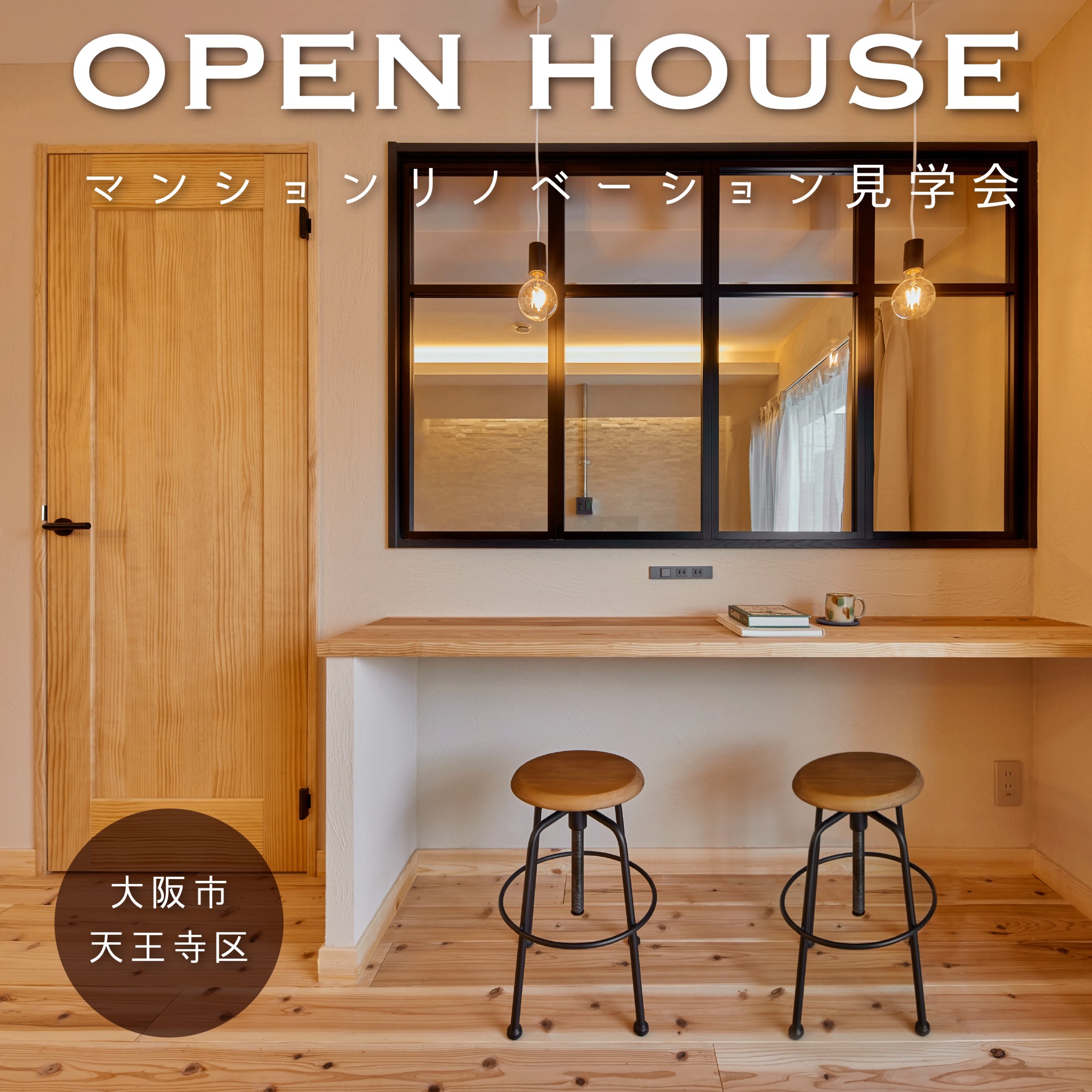 OPENHOUSE マンションリノベーション見学会。大阪市天王寺区餌差町